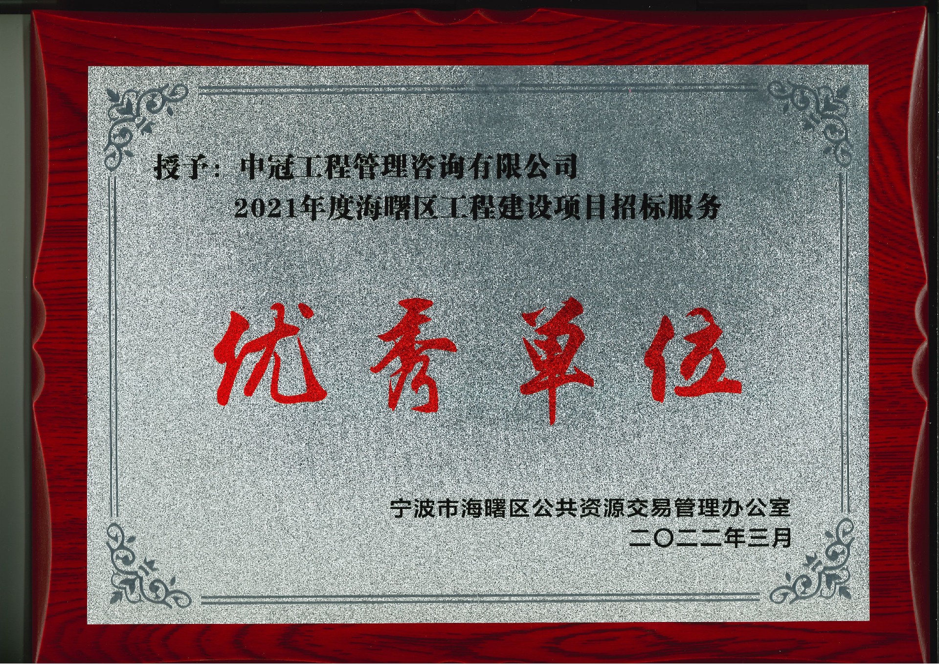 P174-2022.3-2021年度海曙区工程建设项目招标服务优秀单位.jpg