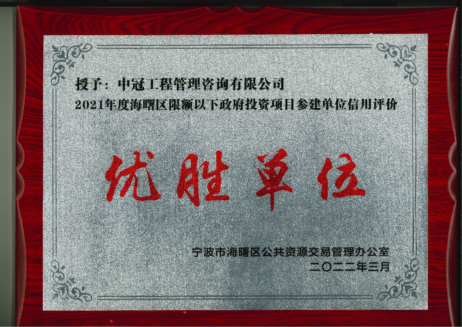 P173-2022.3-2021年度海曙区限额以下政府投资项目参建单位信用评价优胜单位.jpg