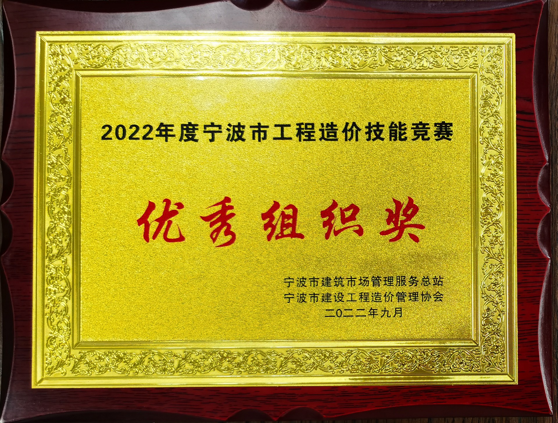 2022年度宁波市工程造价技能竞赛（优秀组织奖）.jpg