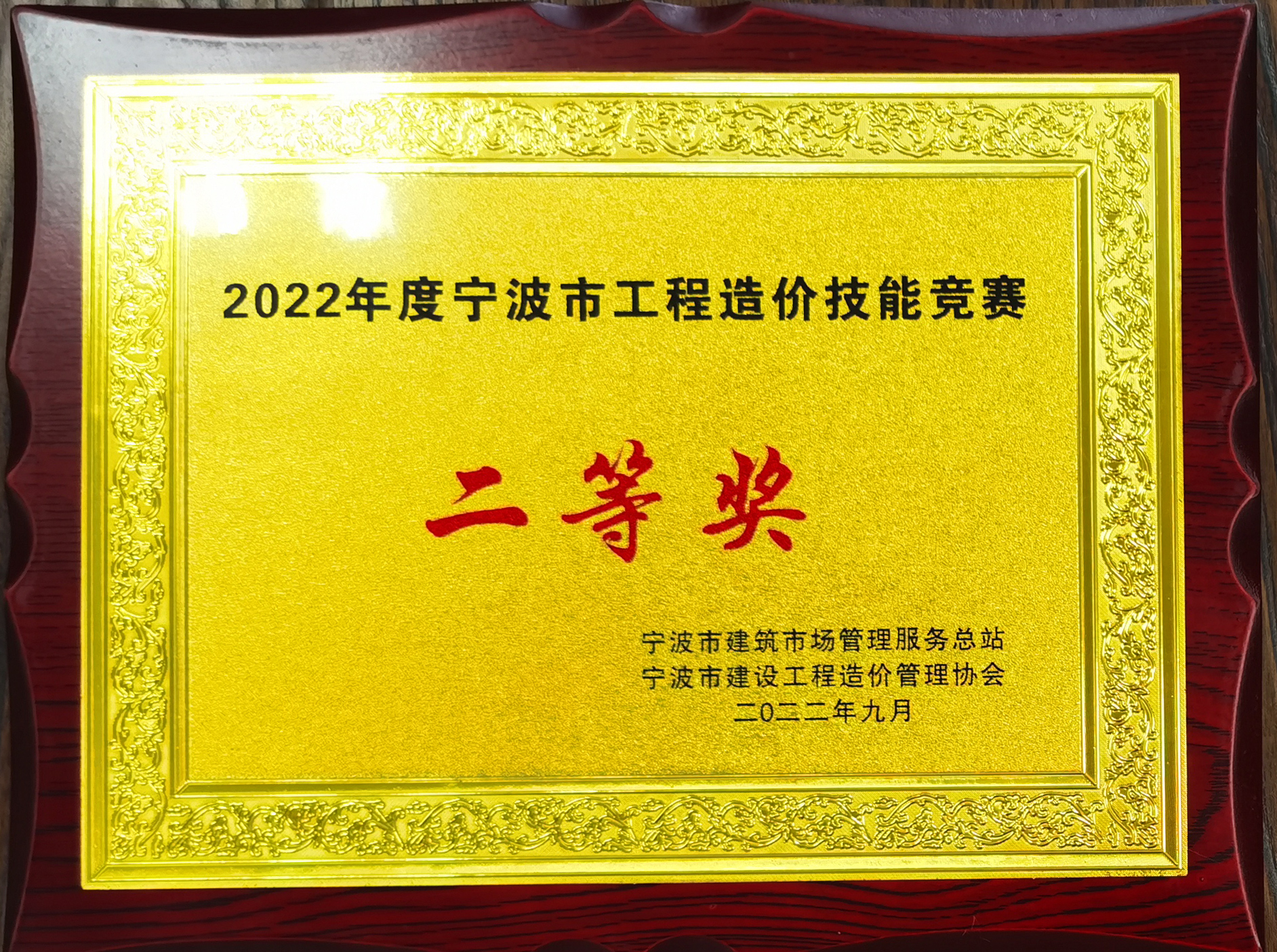 2022年度宁波市工程造价技能竞赛（二等奖）.jpg