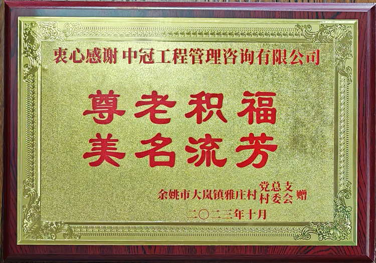 尊老积福 美名流芳.jpg