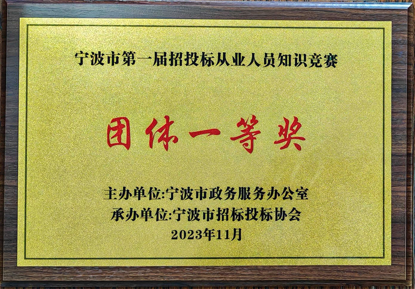 宁波市第一届招投标从业人员知识竞赛团体一等奖.jpg