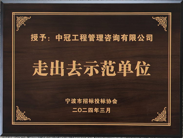 走出去示范单位.jpg