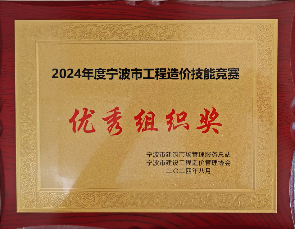 2024年度宁波市工程造价技能竞赛优秀组织奖.jpg