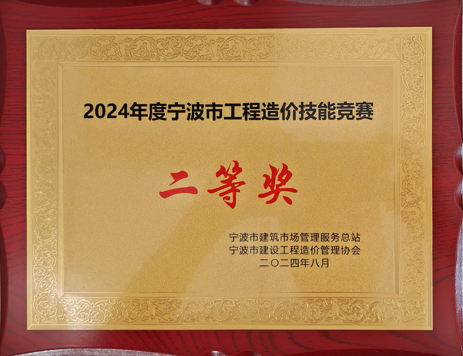 2024年度宁波市工程造价技能竞赛二等奖.jpg