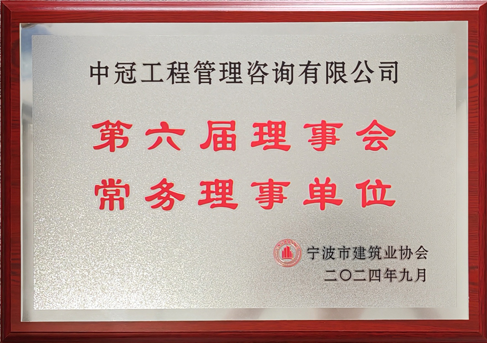 宁波市建筑业协会第六届理事会常务理事单位.jpg