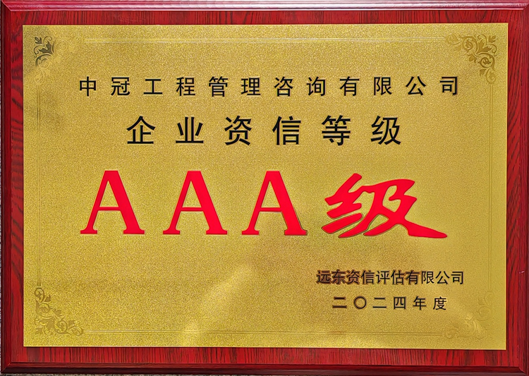 企业资信等级AAA级