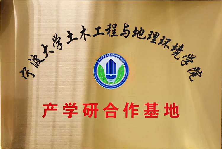 宁波大学土木工程与地理环境学院产学研合作基地