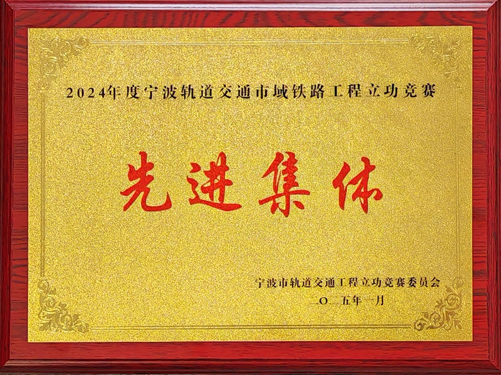 2024年度宁波轨道交通市域铁路工程立功竞赛“先进集体”