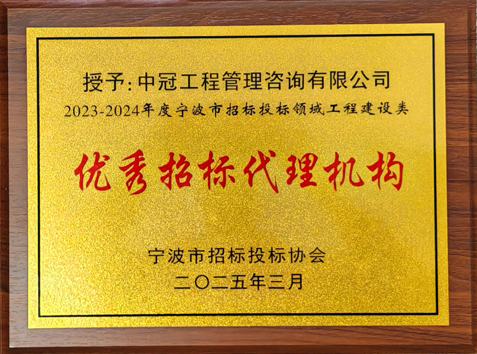 2023-2024年度宁波市招标投标领域工程建设类优秀招标代理机构