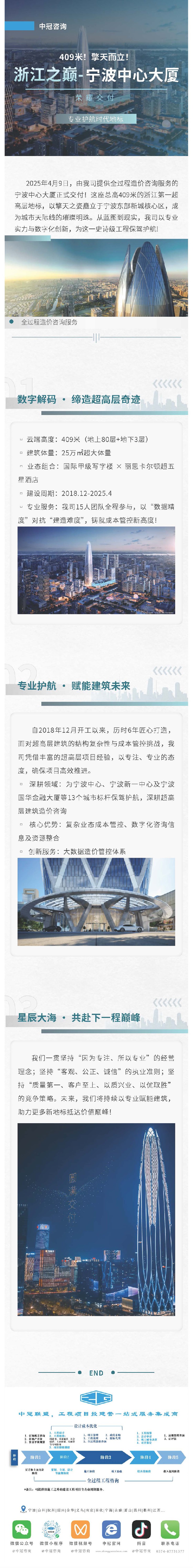 409米！擎天而立！浙江之巅-宁波中心大厦荣耀交付，我司以专业护航时代地标.jpg