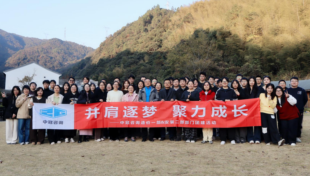 中冠文化 | 并肩逐梦，聚力成长 ——造价一部、安装二部2025年团建活动