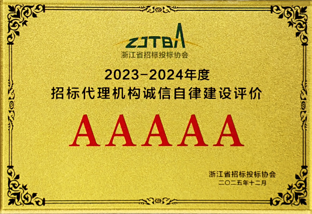 2023-2024年度招标代理机构诚信自律建设评价AAAAA.jpg