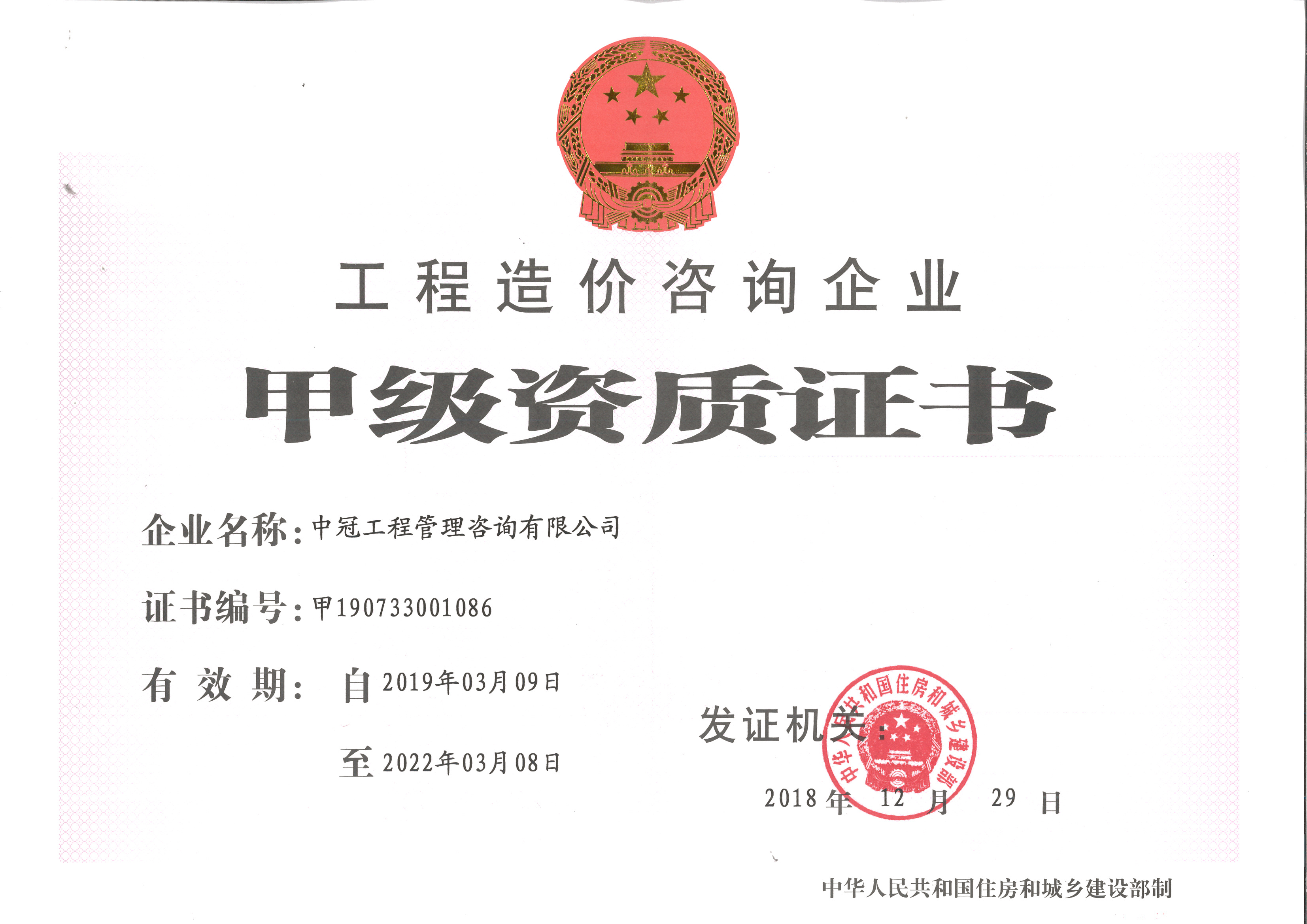 《工程造价咨询资质证书》 （甲级）