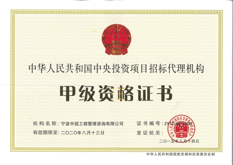 《中央投资项目招标代理机构资格证书》（甲级