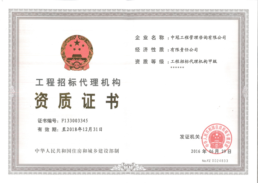 《工程招标代理资质证书》 （甲级）