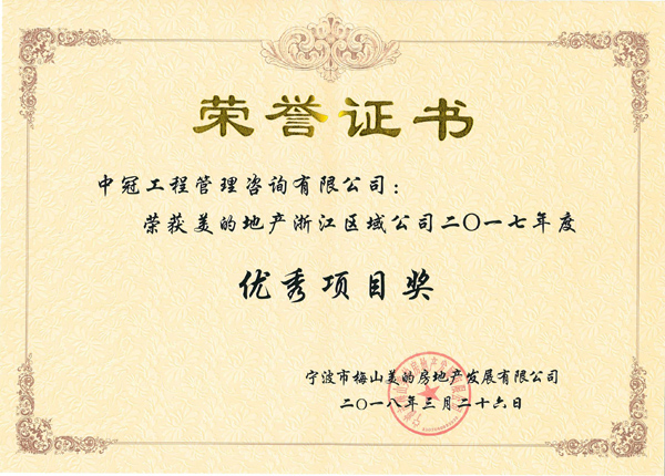S83-2018.3.26-美的北仑九峰山项目荣获美的地产浙江区域公司二0一七年度优秀项目奖.jpg
