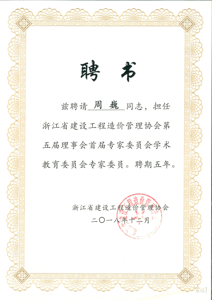 周巍担任浙江省建设工程造价管理协会第五届理事会首届专家委员.jpg