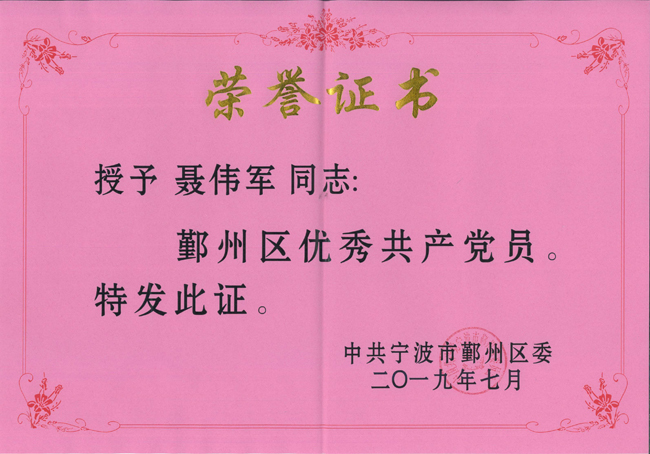 G186-聂伟军-2019.7-鄞州区优秀共产党员.jpg