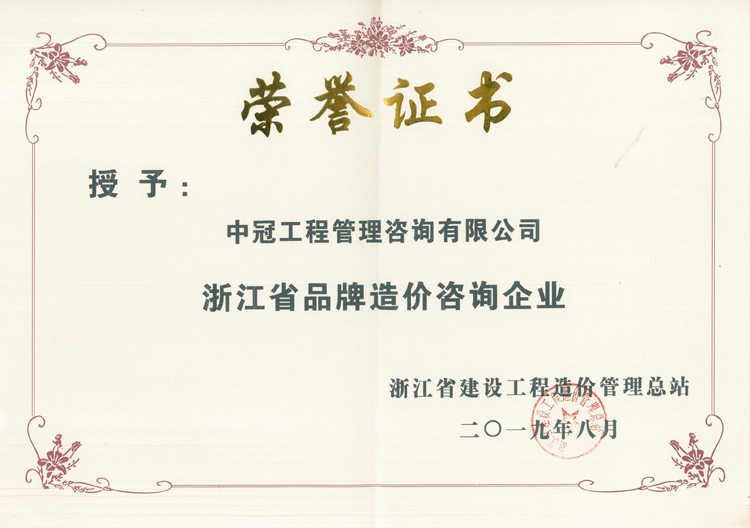 S111-2019.8浙江省品牌造价咨询企业.jpg